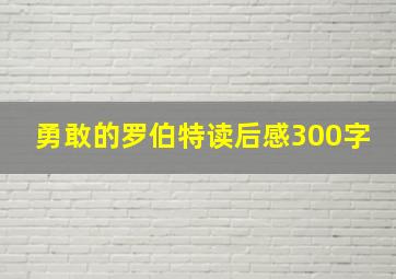 勇敢的罗伯特读后感300字