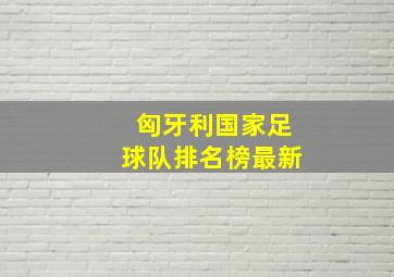 匈牙利国家足球队排名榜最新