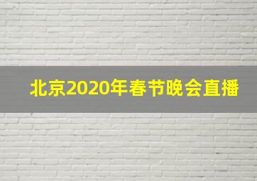 北京2020年春节晚会直播