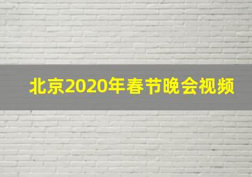 北京2020年春节晚会视频