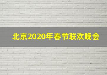 北京2020年春节联欢晚会