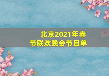 北京2021年春节联欢晚会节目单