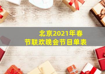 北京2021年春节联欢晚会节目单表