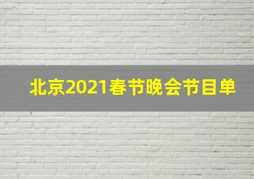 北京2021春节晚会节目单