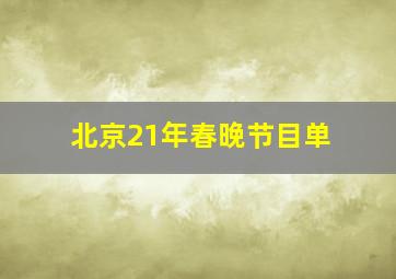 北京21年春晚节目单