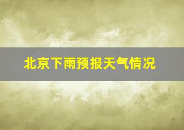 北京下雨预报天气情况