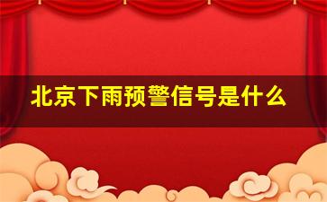 北京下雨预警信号是什么