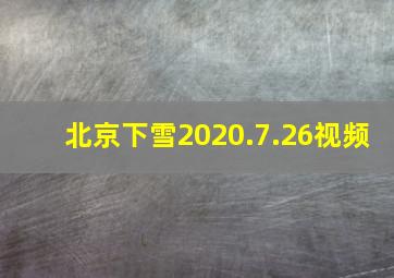 北京下雪2020.7.26视频