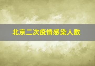 北京二次疫情感染人数