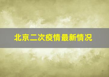 北京二次疫情最新情况