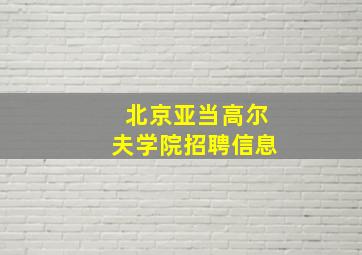 北京亚当高尔夫学院招聘信息