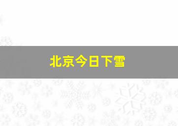 北京今日下雪