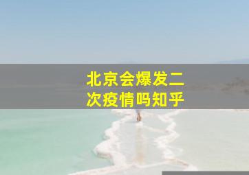 北京会爆发二次疫情吗知乎