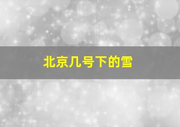 北京几号下的雪