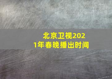 北京卫视2021年春晚播出时间