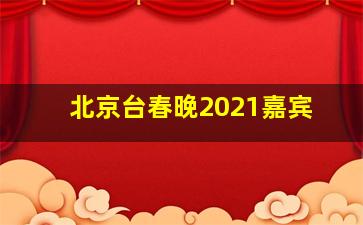 北京台春晚2021嘉宾