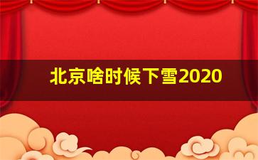 北京啥时候下雪2020