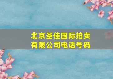 北京圣佳国际拍卖有限公司电话号码