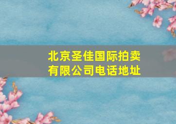 北京圣佳国际拍卖有限公司电话地址