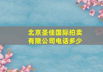 北京圣佳国际拍卖有限公司电话多少