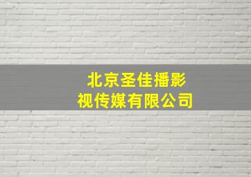 北京圣佳播影视传媒有限公司