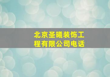 北京圣曦装饰工程有限公司电话