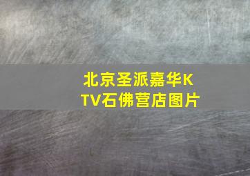 北京圣派嘉华KTV石佛营店图片