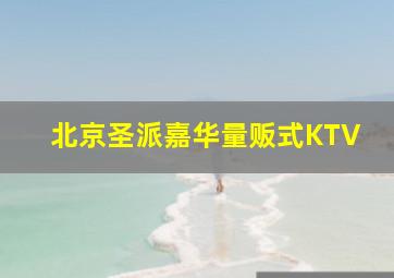 北京圣派嘉华量贩式KTV