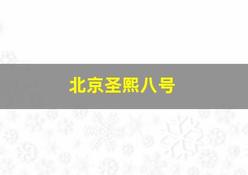 北京圣熙八号