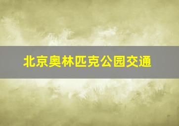 北京奥林匹克公园交通