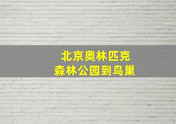 北京奥林匹克森林公园到鸟巢