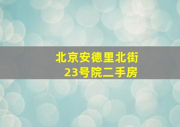 北京安德里北街23号院二手房