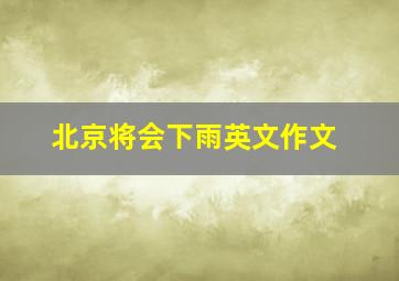 北京将会下雨英文作文