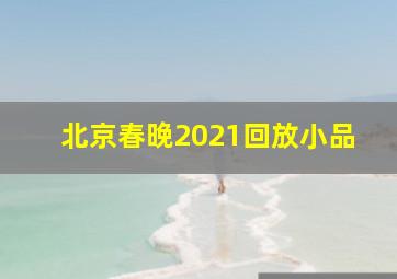 北京春晚2021回放小品