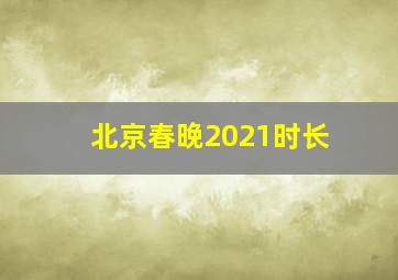 北京春晚2021时长