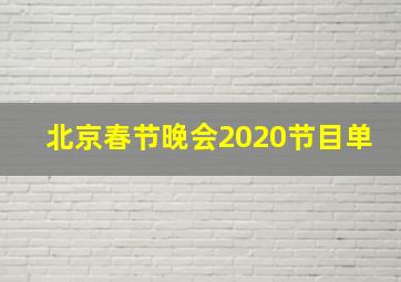 北京春节晚会2020节目单