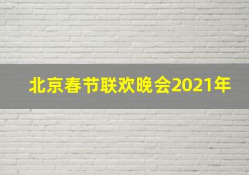 北京春节联欢晚会2021年