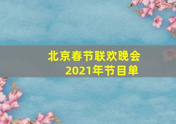 北京春节联欢晚会2021年节目单