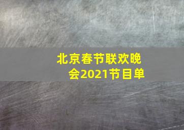 北京春节联欢晚会2021节目单