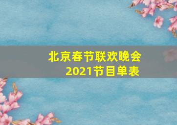 北京春节联欢晚会2021节目单表