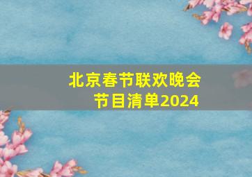 北京春节联欢晚会节目清单2024