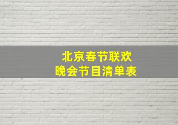 北京春节联欢晚会节目清单表