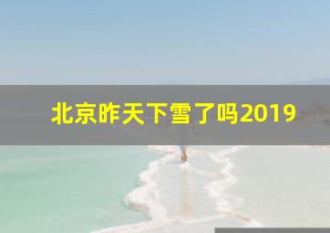 北京昨天下雪了吗2019