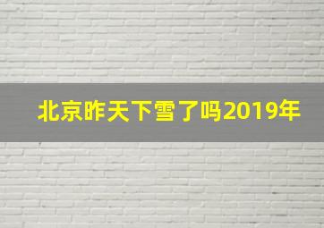 北京昨天下雪了吗2019年