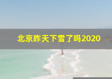 北京昨天下雪了吗2020