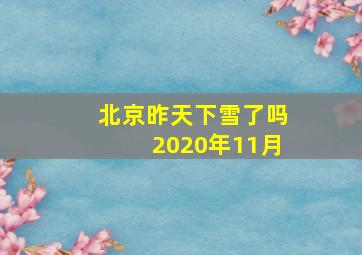 北京昨天下雪了吗2020年11月