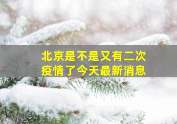 北京是不是又有二次疫情了今天最新消息