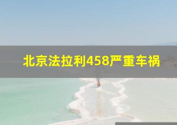 北京法拉利458严重车祸