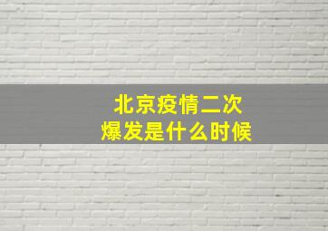 北京疫情二次爆发是什么时候