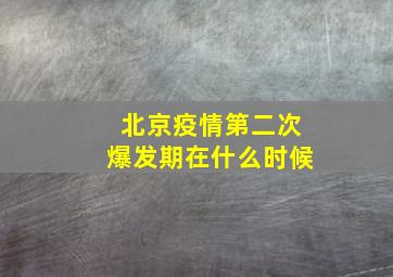 北京疫情第二次爆发期在什么时候